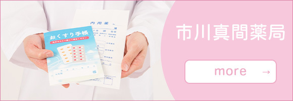 市川真間薬局