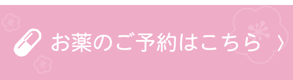 お薬のご予約はこちら